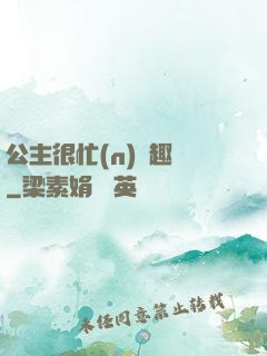 公主很忙(n)筆趣閣